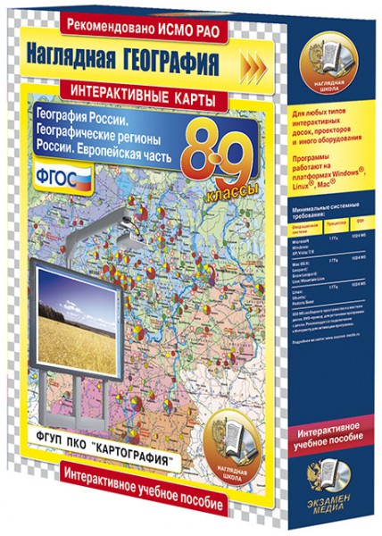 Интерактивные карты по географии.География России. 8–9 классы. Европейская часть России (CD)