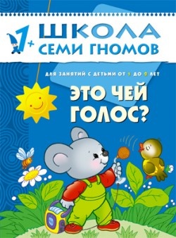 Школа семи гномов.Второй год обучения.Это чей голос? от 1 до 2 лет