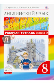 Афанасьева Английский язык 8кл."Rainbow English" Р/т(с тестовыми заданиями ЕГЭ) Вертикаль ФГОС 2015