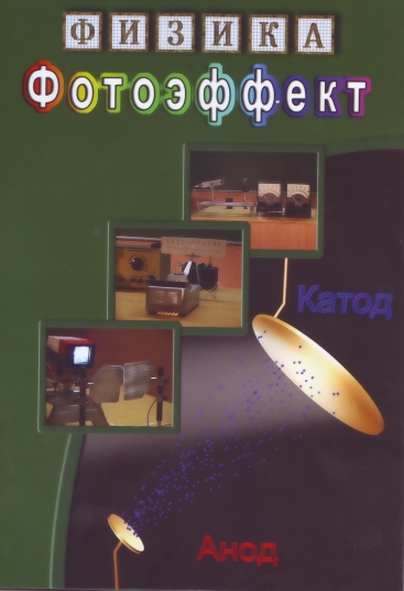 Фотоэффект (DVD)
