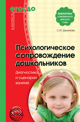 Психологическое сопровождение дошкольников. Диагностика и сценарии занятий (Сфера)