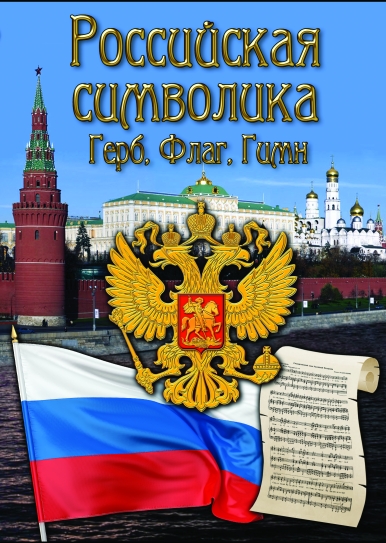 Российская символика (Герб,флаг,гимн) (DVD)