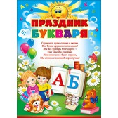 Пл.Праздник букваря! С днем Азбуки!картон, Формат А-2)