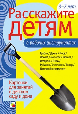 Расскажите детям о рабочих инструментах.Карточки д/занятий в д/саду и дома	
