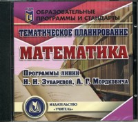 Математика 5-11кл.Тематическое планирование.Программа линии Зубаревой,Мордковича.К/диск. С-135 