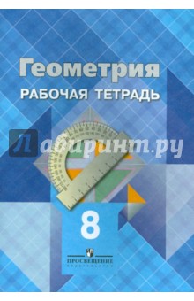 Атанасян Геометрия 8кл. Р/т 2016г