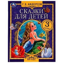 Андрсен ГХ Сказки для детей. Мир чудес.( 3 сказки)
