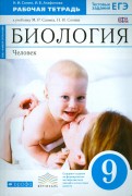 Сонин,Сапин Биология 9 кл. Р/т (Синяя)ВертикальФГОС 
