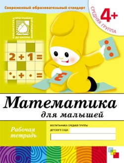 Математика для малышей. Средняя группа. 4+