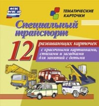 Специальный транспорт: 12 цветных карточек.Стихи и загадки