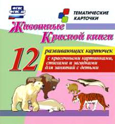 Животные Красной книги : 12 развивающих карточек с красочными картинками, стихами и загад 