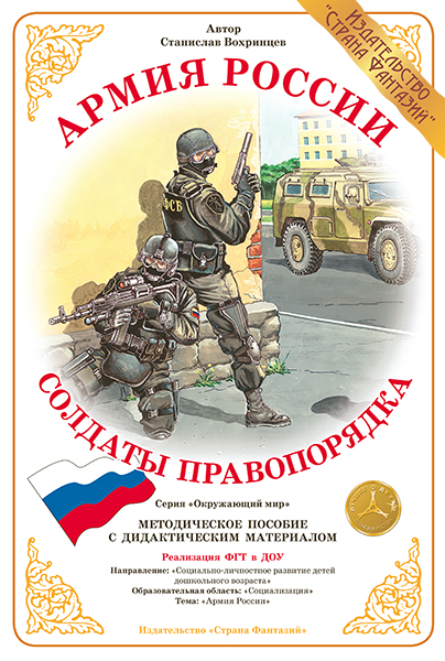 Дидактический материал:Армия России Солдаты правопорядка (Страна фантазий)