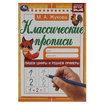 Пишем цифры и решаем примеры.  М.А. Жукова. 