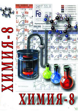 Химия 8 класс ч.2 (DVD)