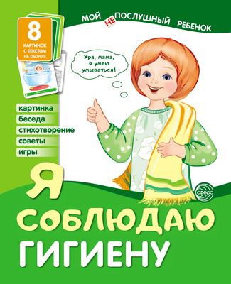 Демонстрационные картинки.  Мой послушный ребенок Я соблюдаю гигиену. (8 картинок с текстом)