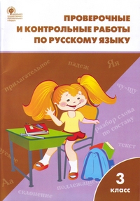 Проверочные и контрольные работы по русскому языку 3 кл ФГОС (К программе "Школа России")Максимова