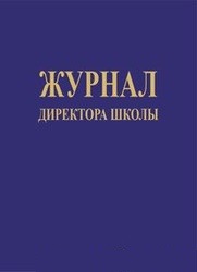 Журнал директора школы