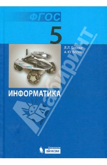 Босова Информатика 5 кл. ФГОС
