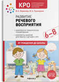 КРО. Развитие речевого восприятия 6-8 лет. Конспекты занятий. ФГОС