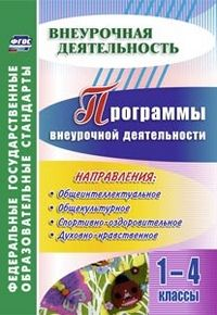 Программы внеурочной деятельности 1-4 кл.5424