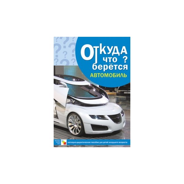 Комплект карточек: Автомобиль.Откуда что берется (8шт.,формат А4) 			