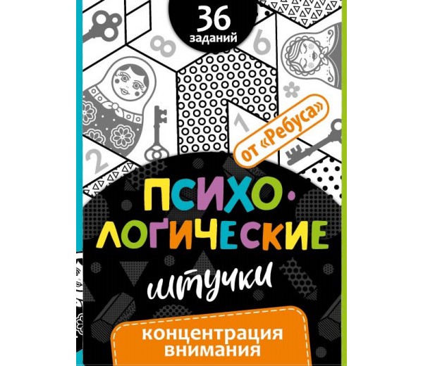 ИП "Психологические штучки. Концентрация внимания" 
