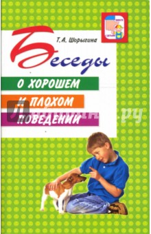 Беседы о хорошем и плохом поведении. Шорыгина