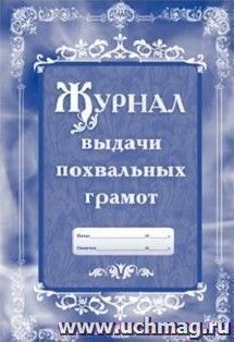 Журнал выдачи похвальных грамот.