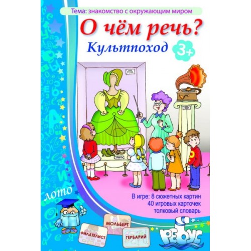 ИП "О чем речь?" (культпоход) лото