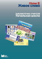 Живое Слово.Кликер.Библиотечка учителя. Начальная школа. Win&Mac. CD  (CD) Лиц.на 1 рабочее место