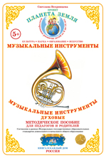 Дидактический материал:Музыкальные инструменты духовые (Формат А-4)2014г