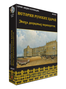 Медиа Коллекция.История русских царей.Эпоха дворцовых переворотов (CD)