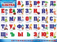 Плакат Разрезная азбука (картон, размер 596*440мм)