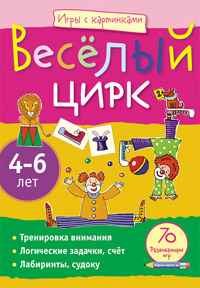 Игры с картинками. Весёлый цирк.(4-6 лет)