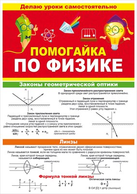 Буклет Помогайка по физике