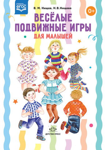 Веселые подвижные игры для малышей ФГОС 