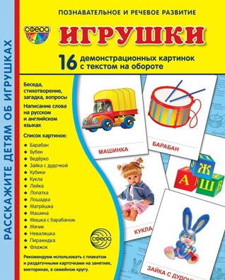 Демонстрационные картинки супер Игрушки. 16 демонстрационных картинок с текстом