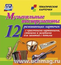 Музыкальные инструменты: 12 развивающих карточек с красочными картинками, стихами и загадками для за