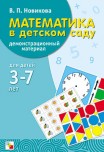 Математика в детском саду 3-7 лет.Демонстрационный материал ФГОС Авторская программа Новиковой 