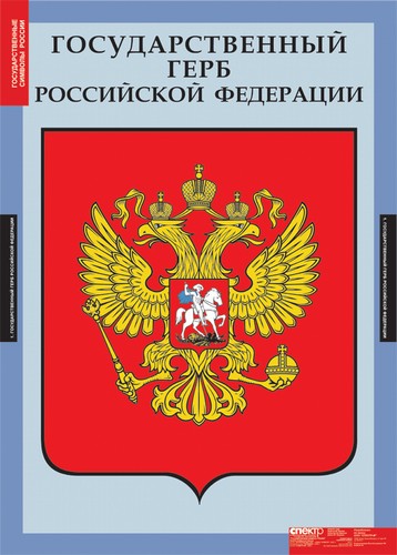 т.Государственные символы России(3 табл.)