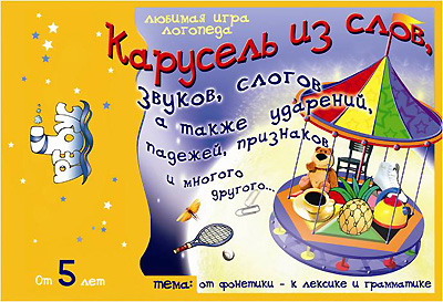 ИП "Карусель из слов, слогов..."
