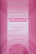 Журнал учета индивидуальных (групповых) занятий 