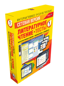 Наглядная школа.Литературное чтение.1 класс.Тесты (CD)