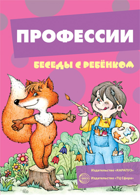 Демонстрационный материал:Беседы с ребенком. Профессии.12 карточек с заданиями А5 (Шипунова)