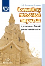 Элементы песочной терапии в развитии детей раннего возраста. Разработано в соответствии с ФГОС.