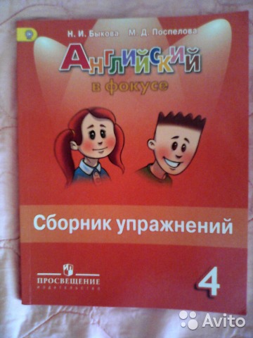 Английский в фокусе.Сборник упражнений 4кл.ФГОС  2023г