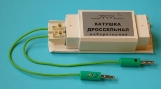 Катушка дроссельная (лабораторная)