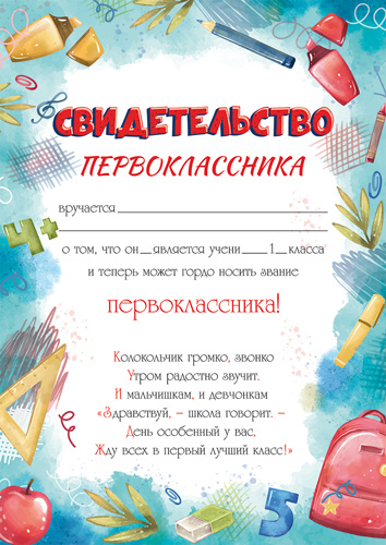 Свидетельство первоклассника Формат А-4)