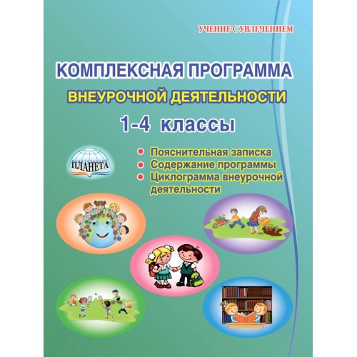 Комплексная программа внеурочной деятельности в начальной школе. Метод. пос. Мовшина 