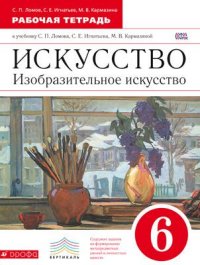 Ломов Изобразительное искусство 6 кл. Р/т Вертикаль ФГОС
